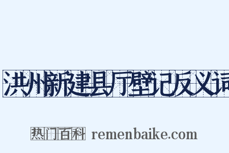洪州新建县厅壁记反义词是什么意思的图片